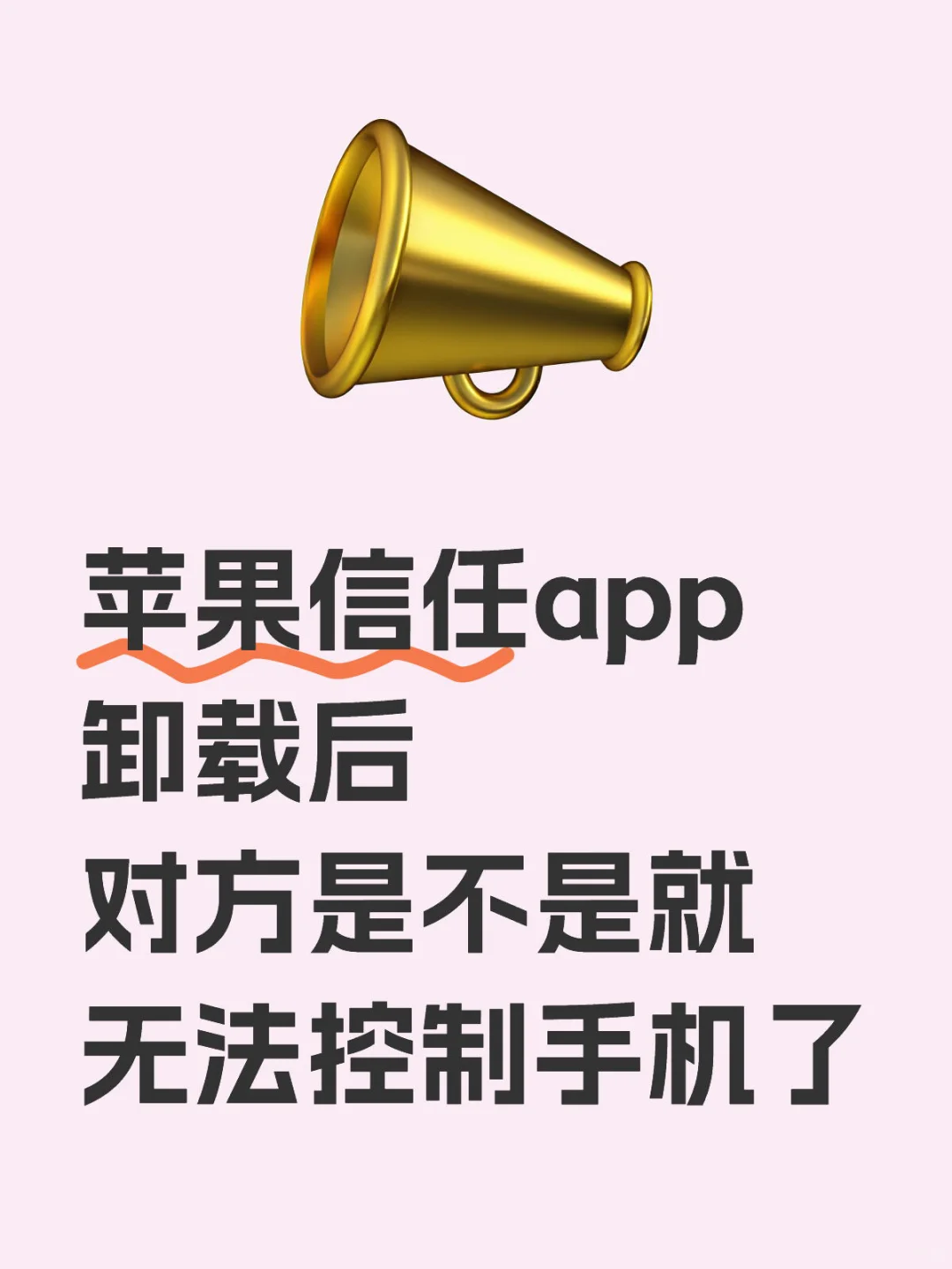 苹果app信任