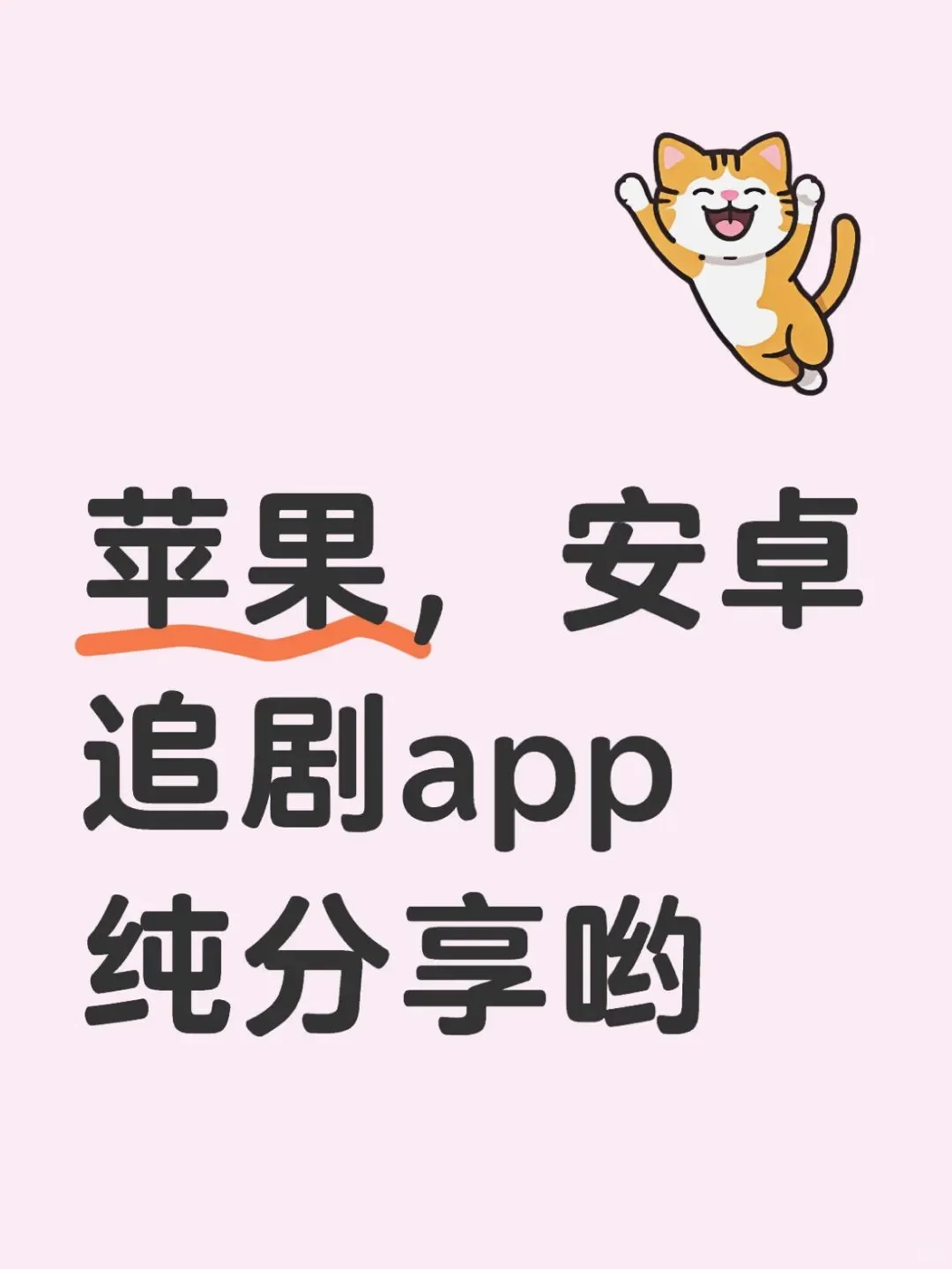 分享个苹果追剧APP~~~超级好用哟