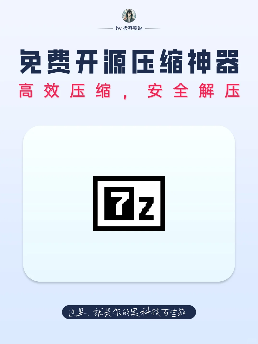 装机必备！小巧、高压缩率的解压缩软件