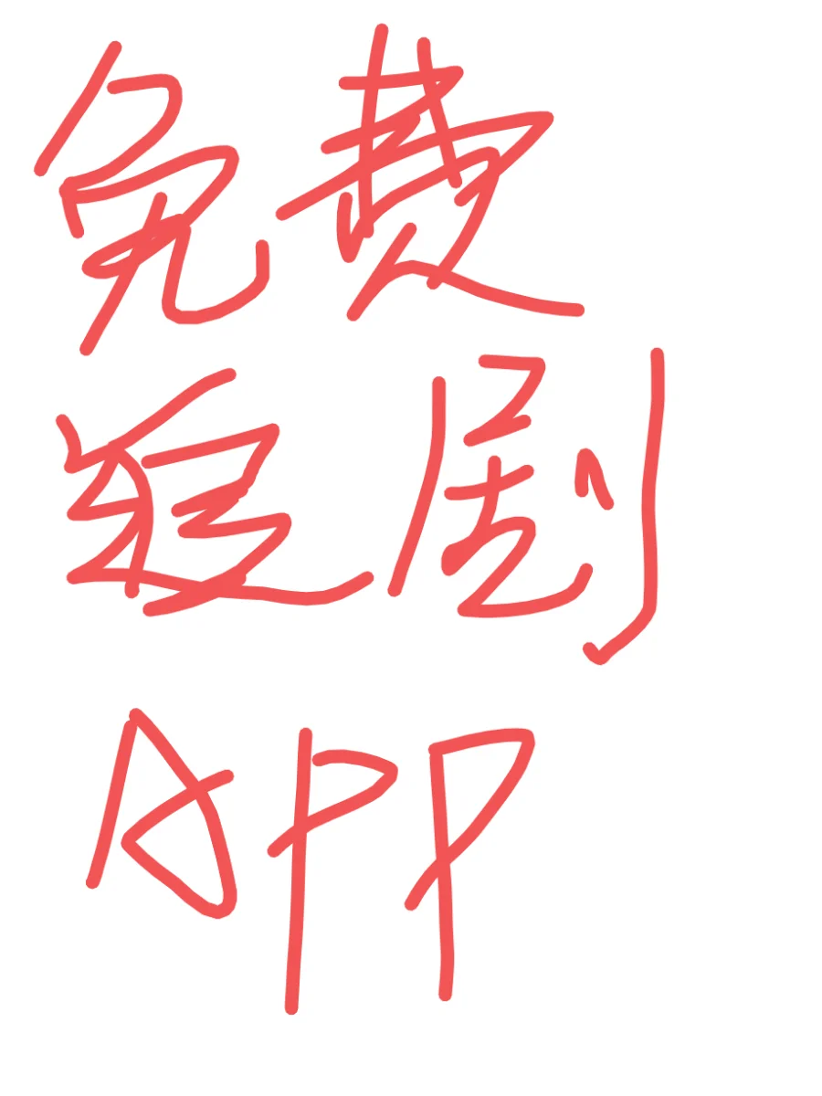 过年看剧👀就用它，看剧不求人，纯分享