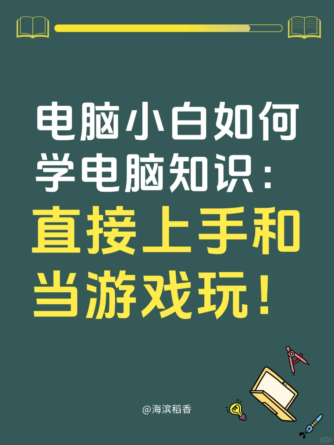 电脑小白有什么途径学电脑？