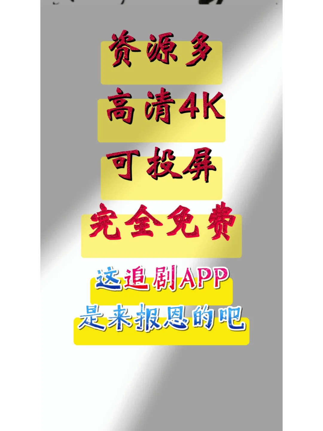 免费追剧软件送给你