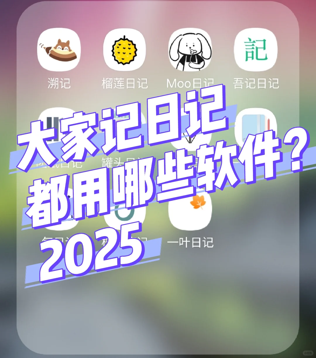 怎么选日记和食物日记软件(已选好)