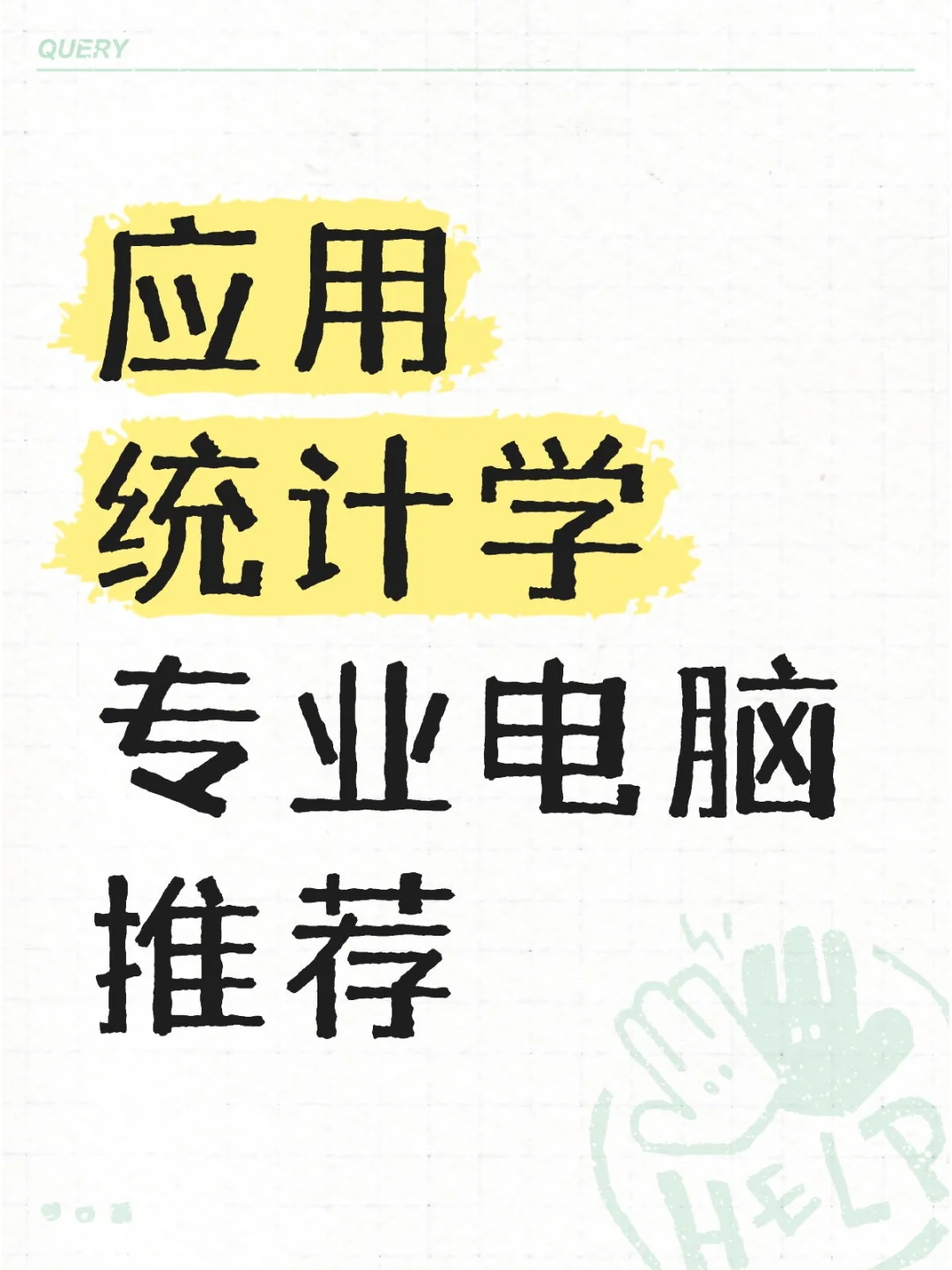 应用统计学专业电脑推荐