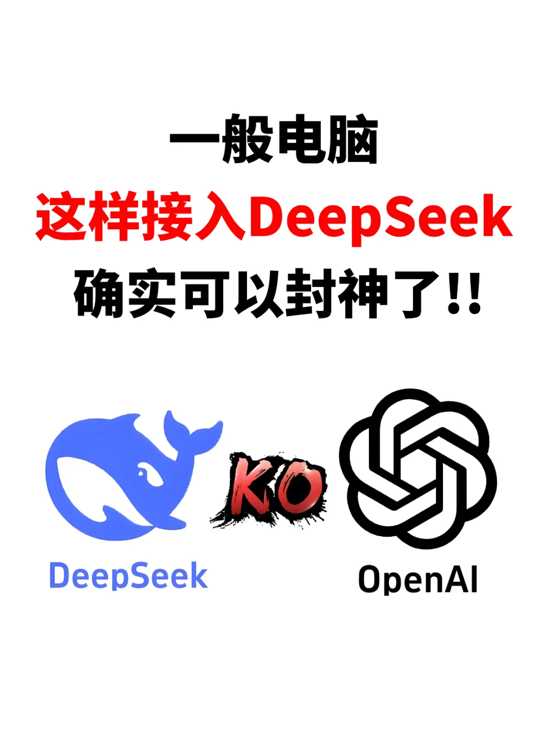 一般电脑这样列入DeeepSeek，确实可以封神