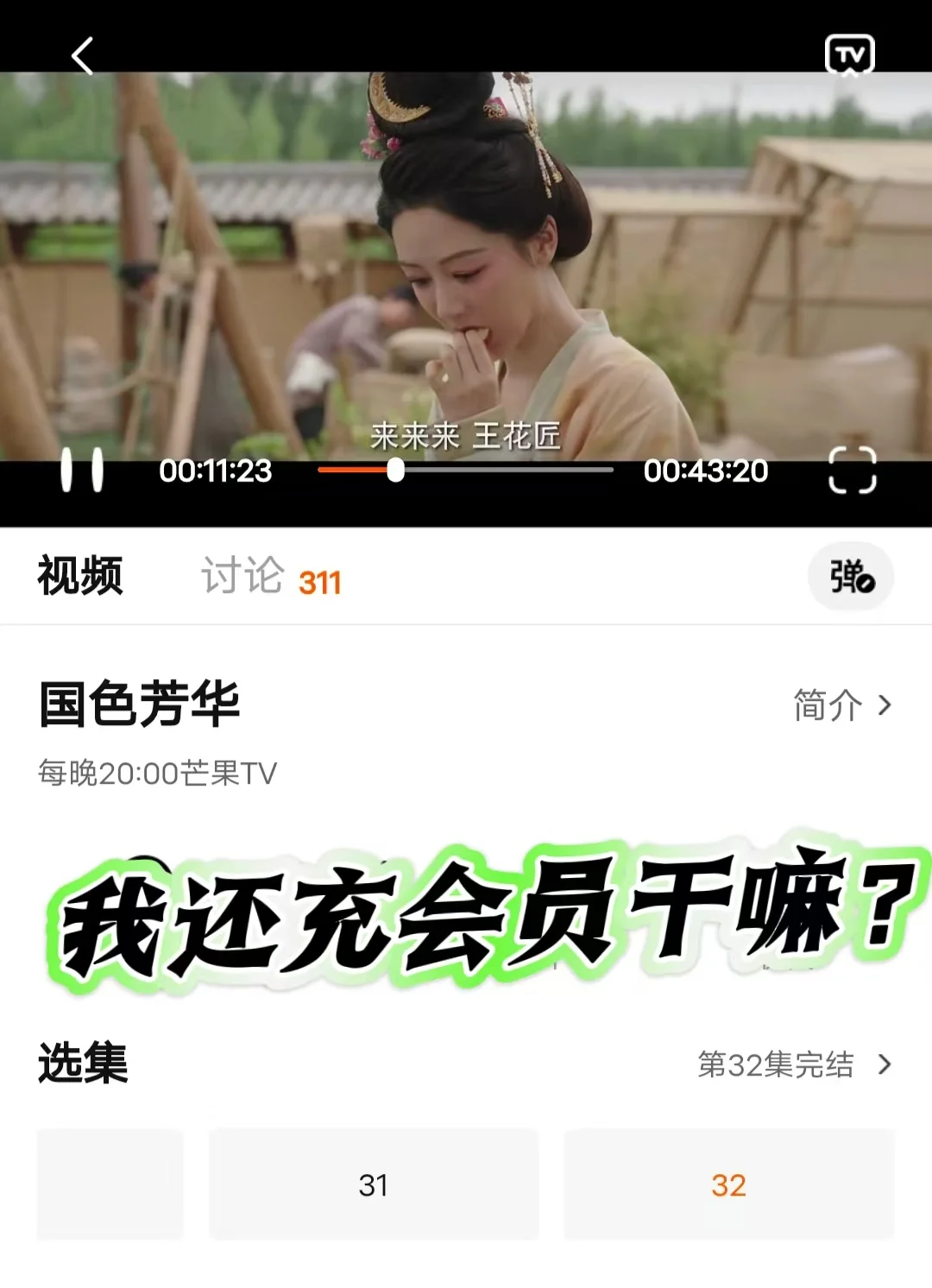 有了这个App不用会员免费看《国色芳华》！