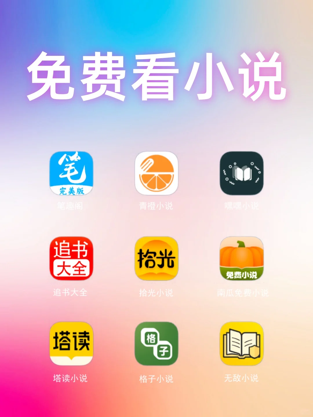 安卓免费9款免费看小说软件app，亲测好用!