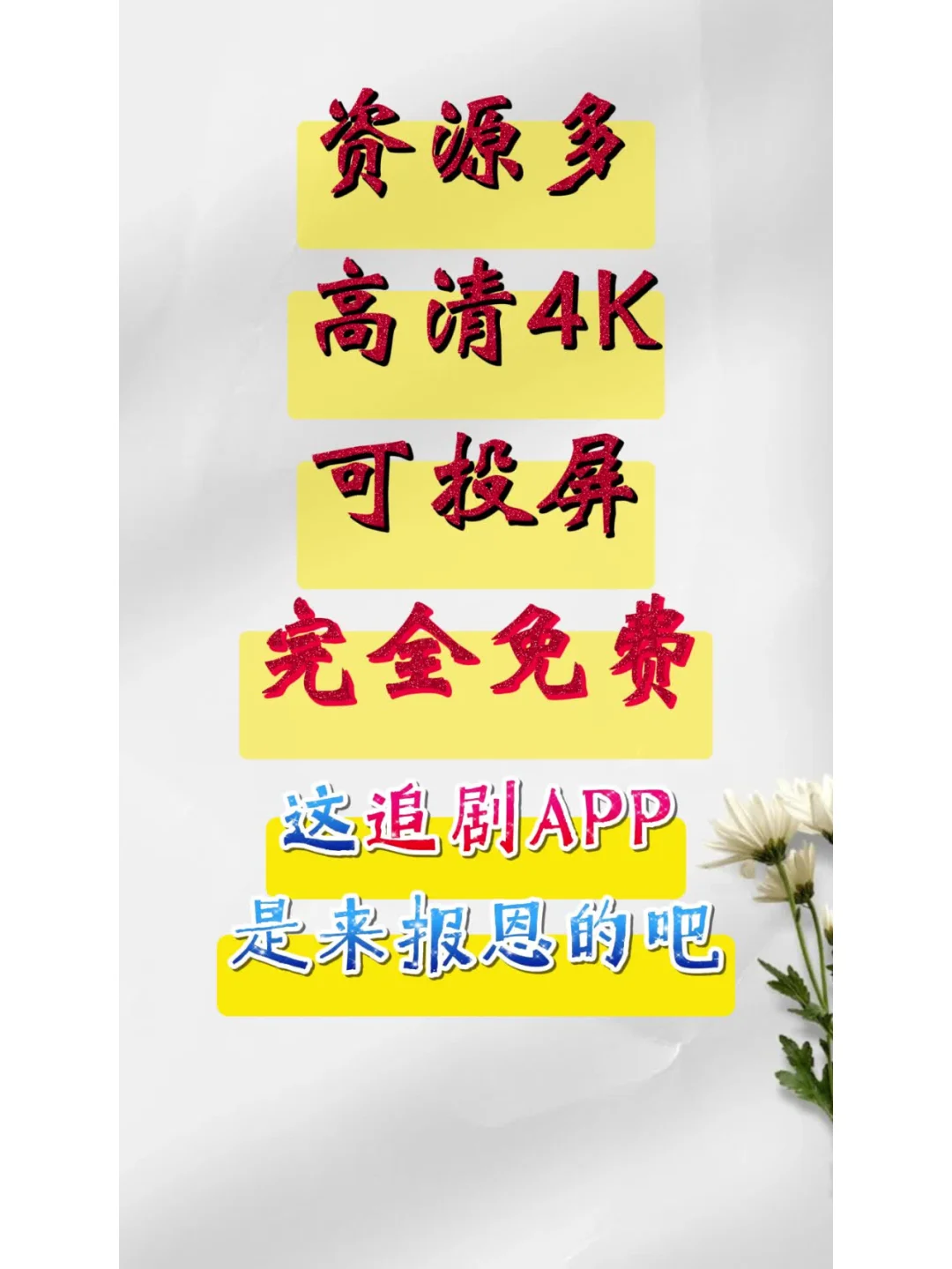 不藏了宝藏追剧软件送给宝子们