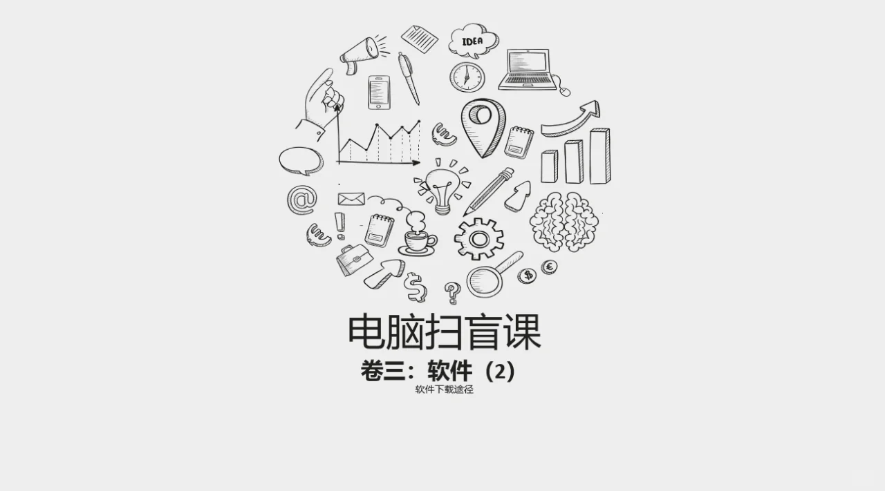 《电脑扫盲课》卷三：软件（2）下载途径