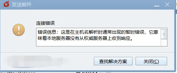 Foxmail App上发不出去邮件是咋回事儿？