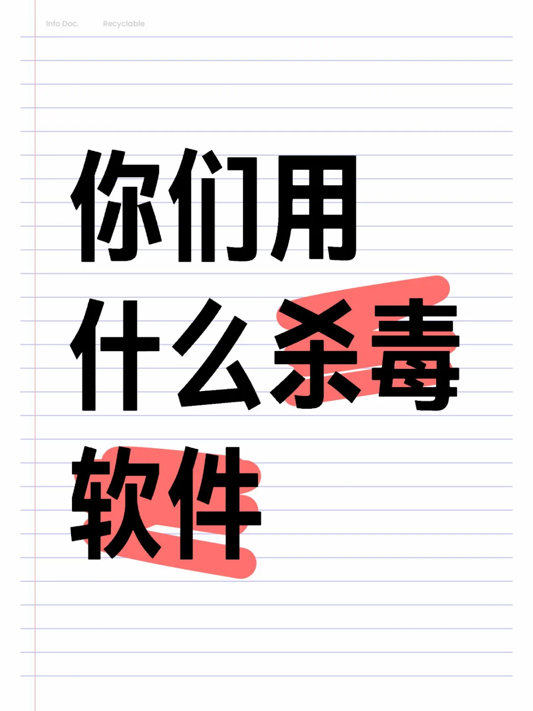 各位电脑都用什么杀毒软件呀