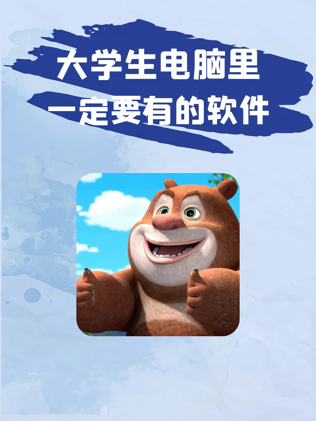 哪个大学生的电脑里还没有这些软件！