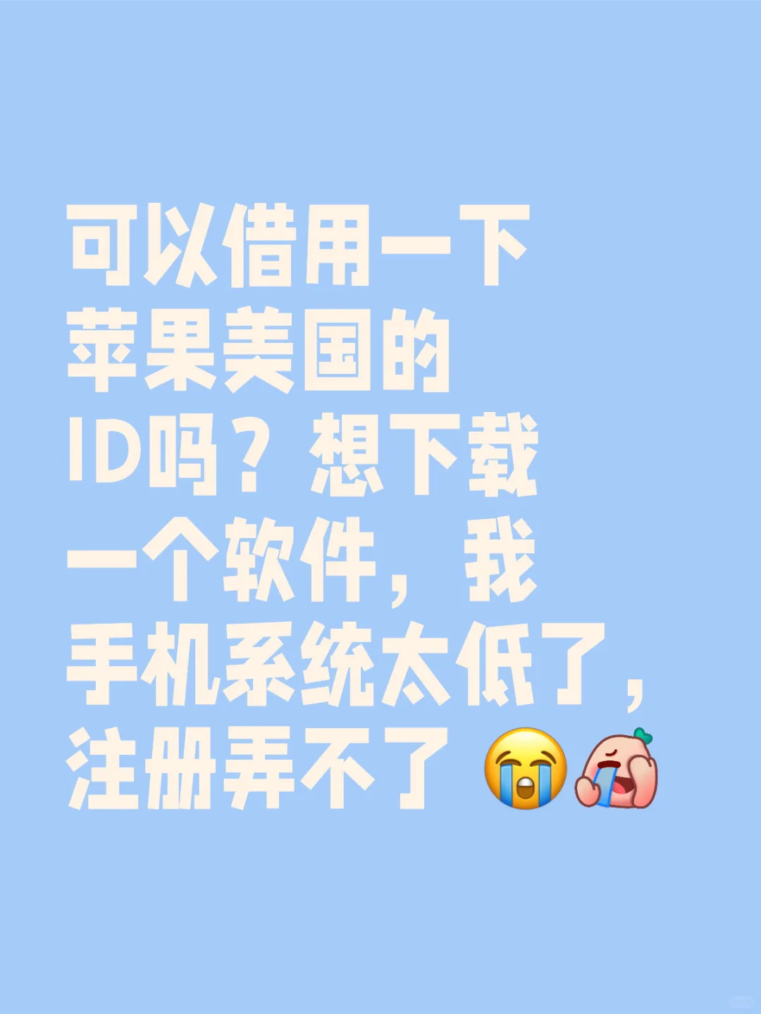 可以借用一下美国苹果 ID吗想下载一个软件