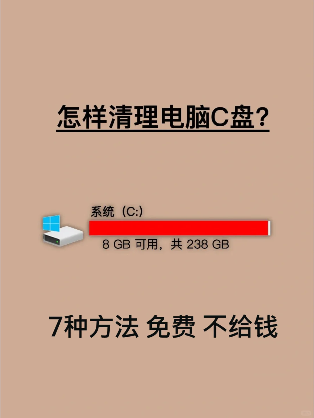 后悔没早点发现清理C盘的7种不要钱的方法