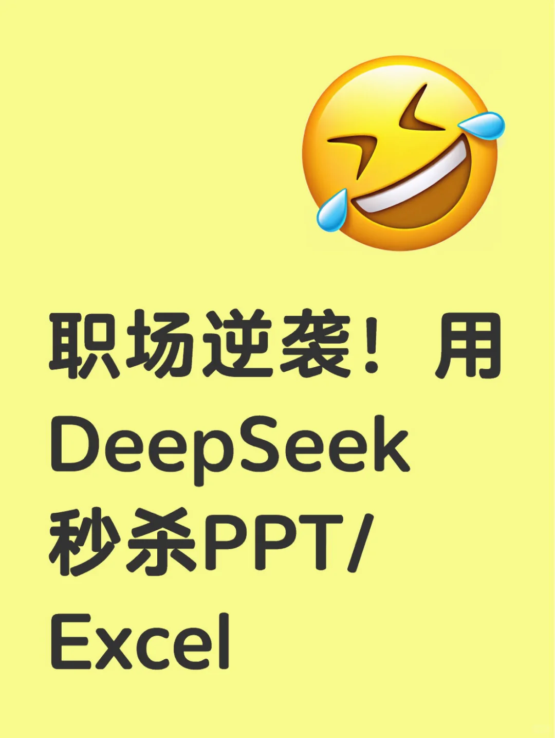职场逆袭！用DeepSeek秒杀PPT/Excel