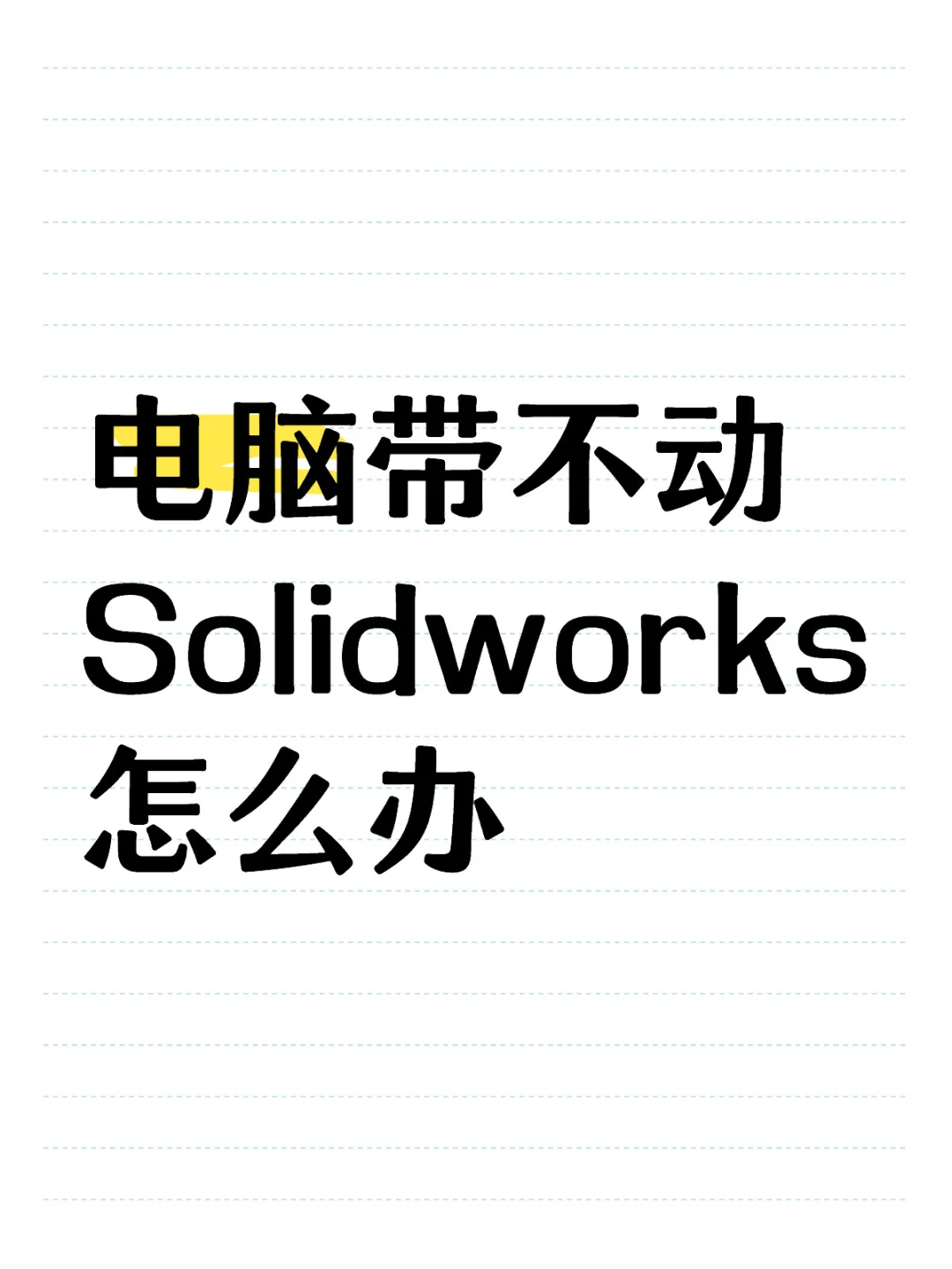 电脑带不动必要软件