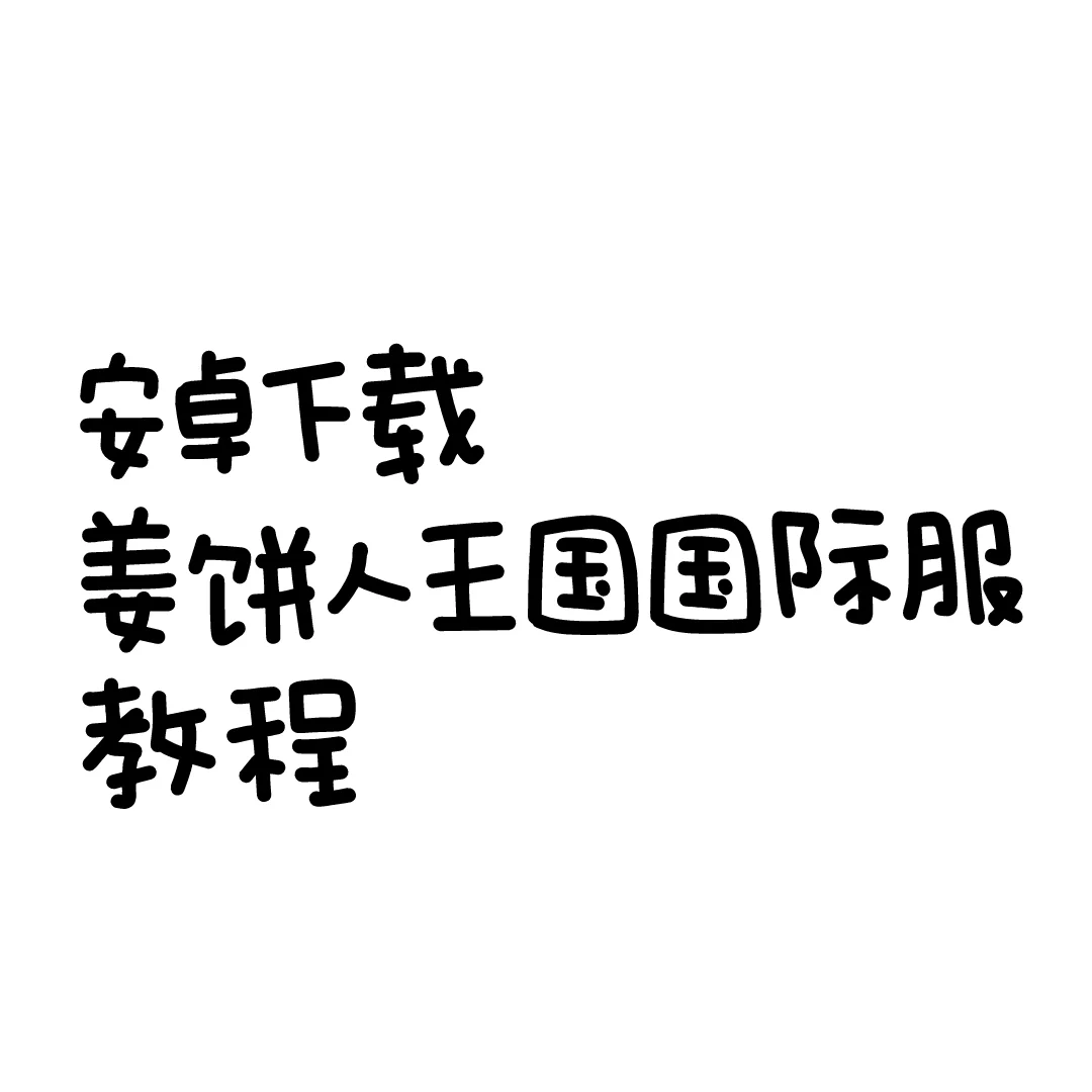 安卓下载姜饼人王国教程