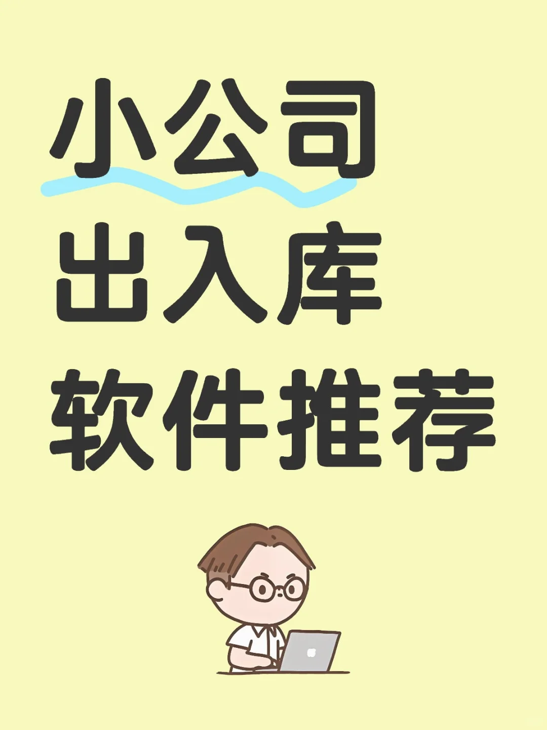 适合小公司的出入库管理软件推荐