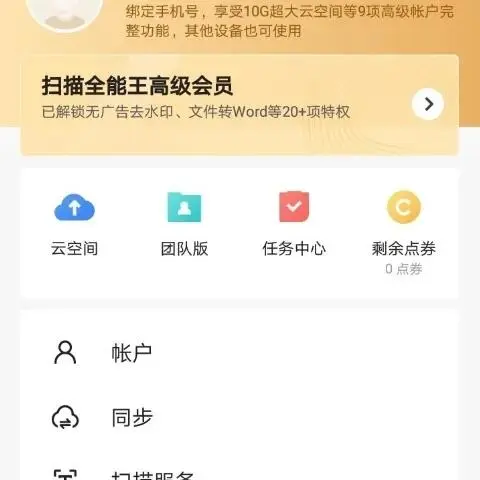 扫描全能王——安卓党的必备神器