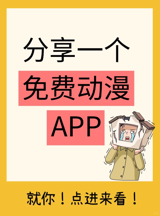 哇，这个免费动漫app也太好用了吧！