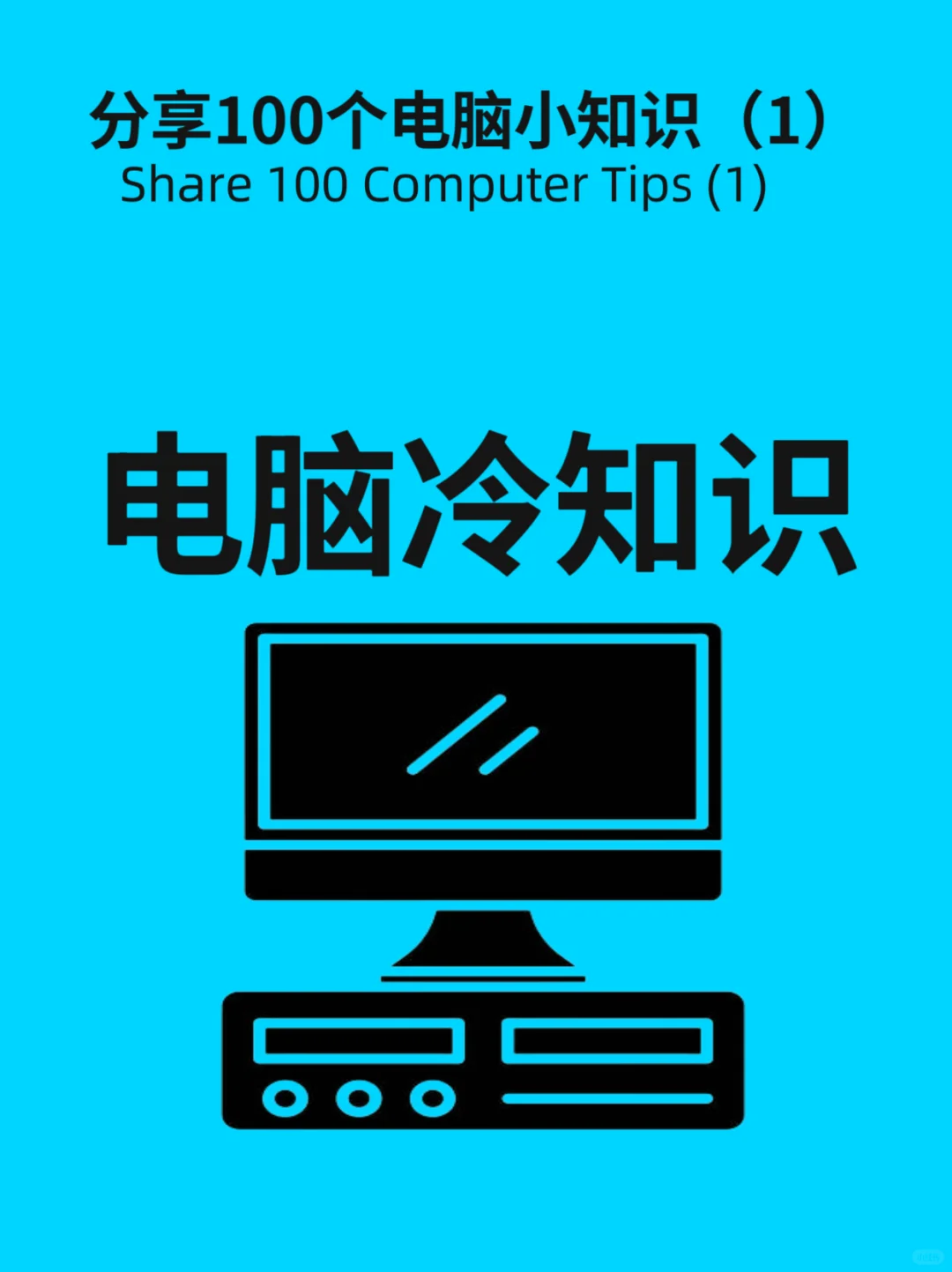 你绝对不知道的电脑冷知识!