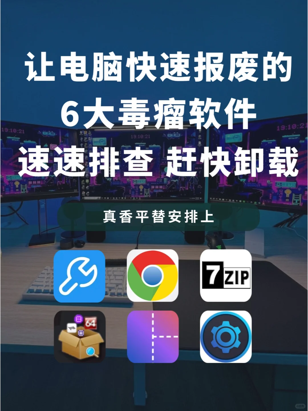 拖垮电脑的6个垃圾软件 速速排查赶快卸载！