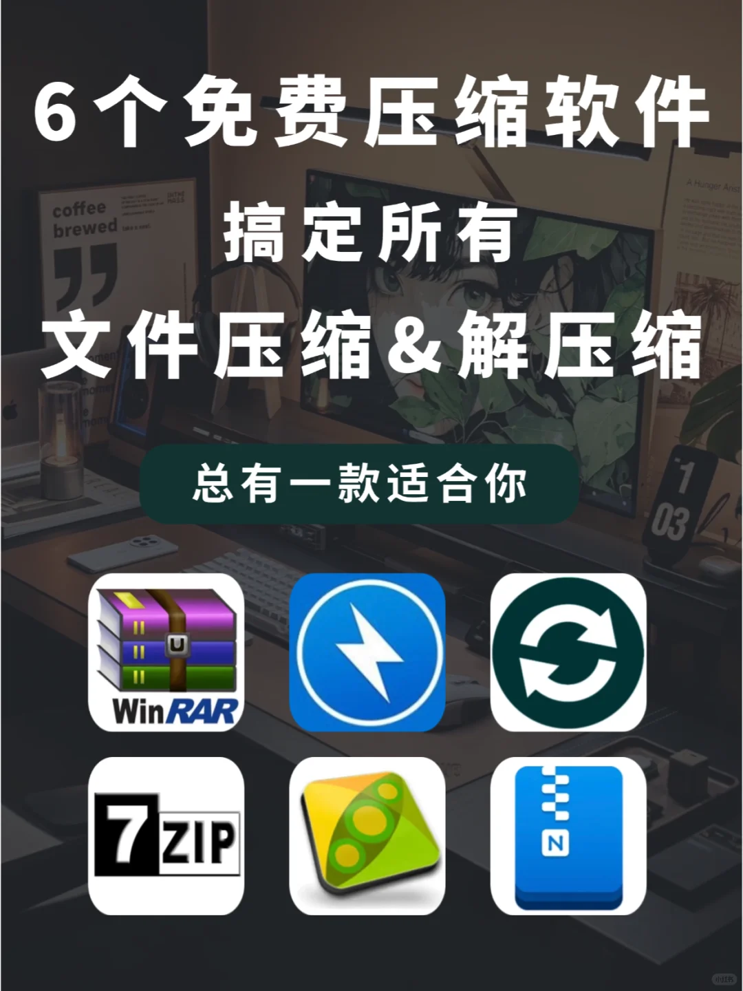 6个免费压缩包解压软件，总有一款适合你！