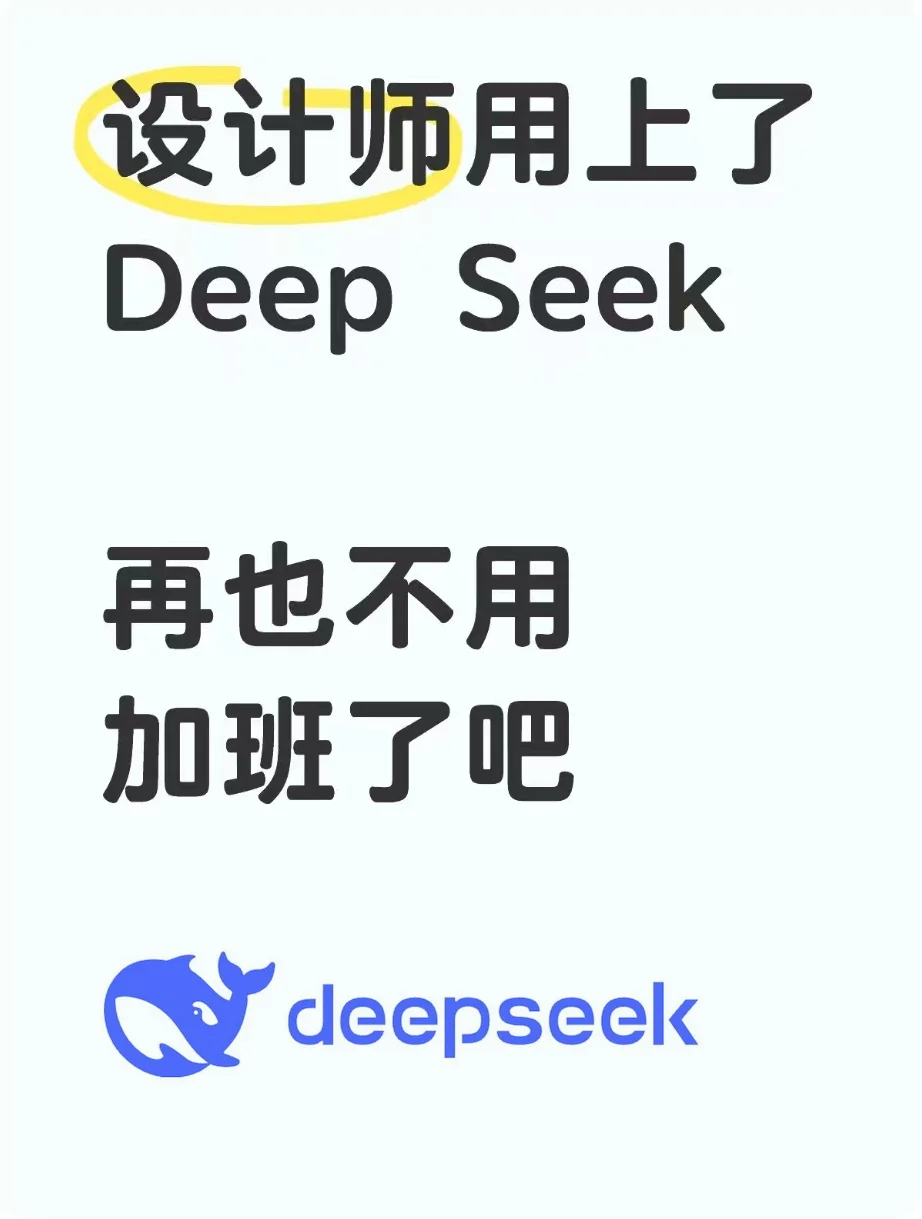 Deep Seek 化身PS手替，设计师再也不用加班