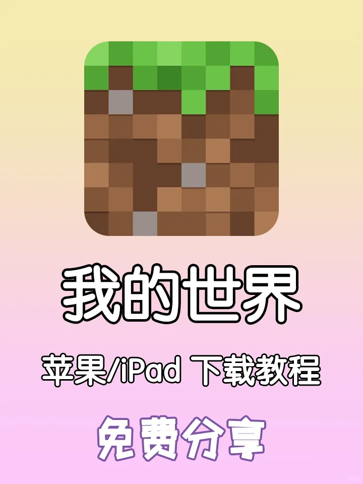 我的世界🎮苹果iPad版免费分享🔥