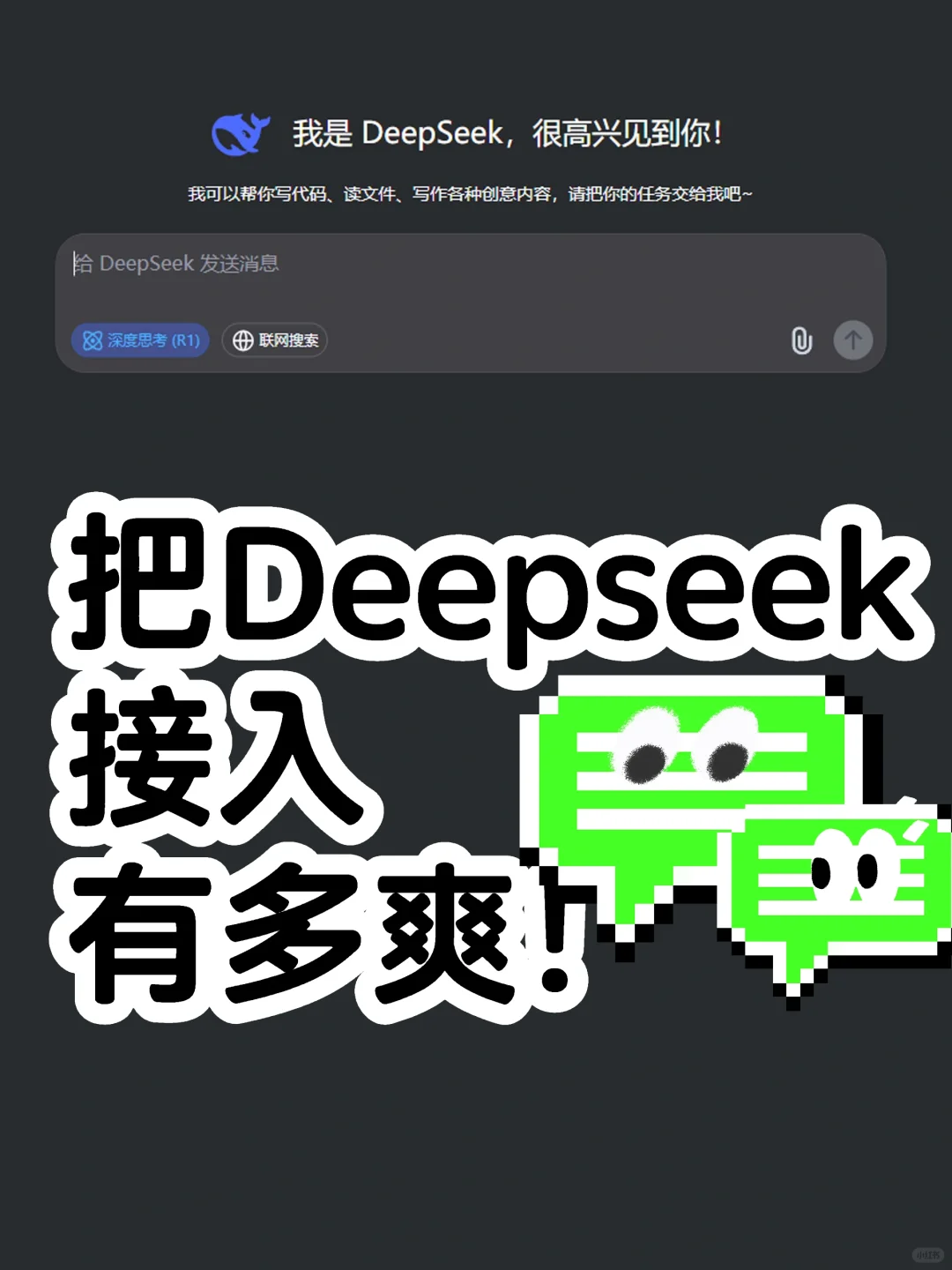 🚀 如何把deepseek接入聊天软件💬手把手教