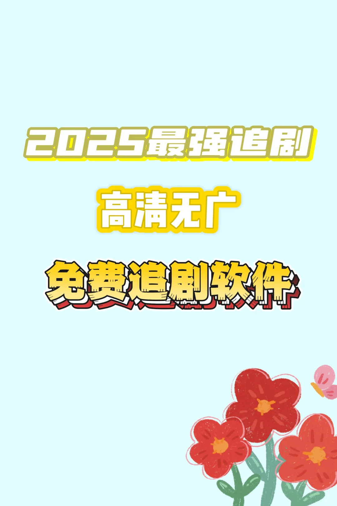 不允许还不知道这款追剧app