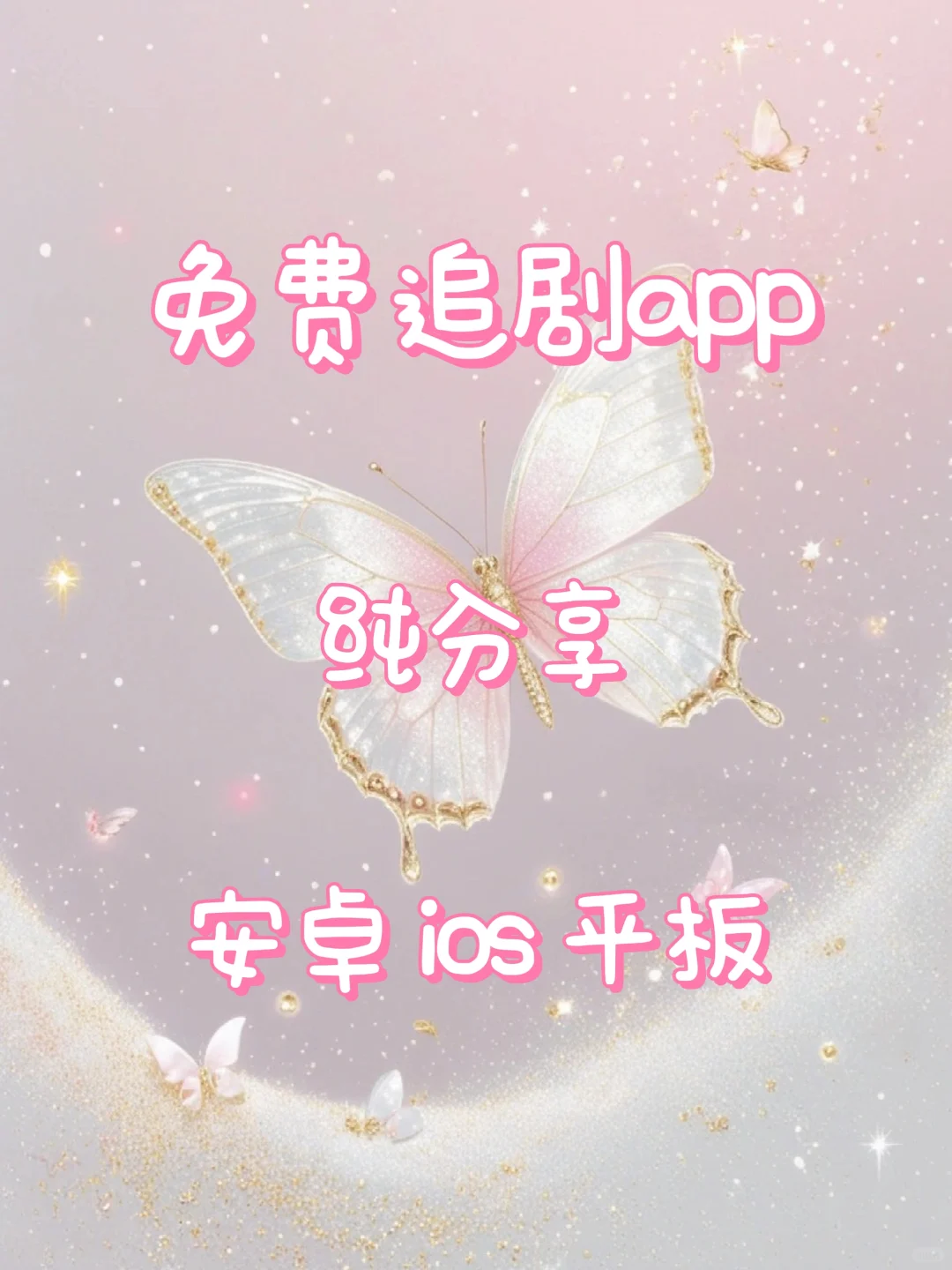 💞姐妹们，吹爆这款追剧app 安卓iOS 都可