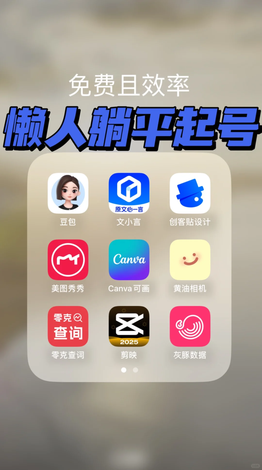 懒人躺平起号🛠️高效免费神器🔥