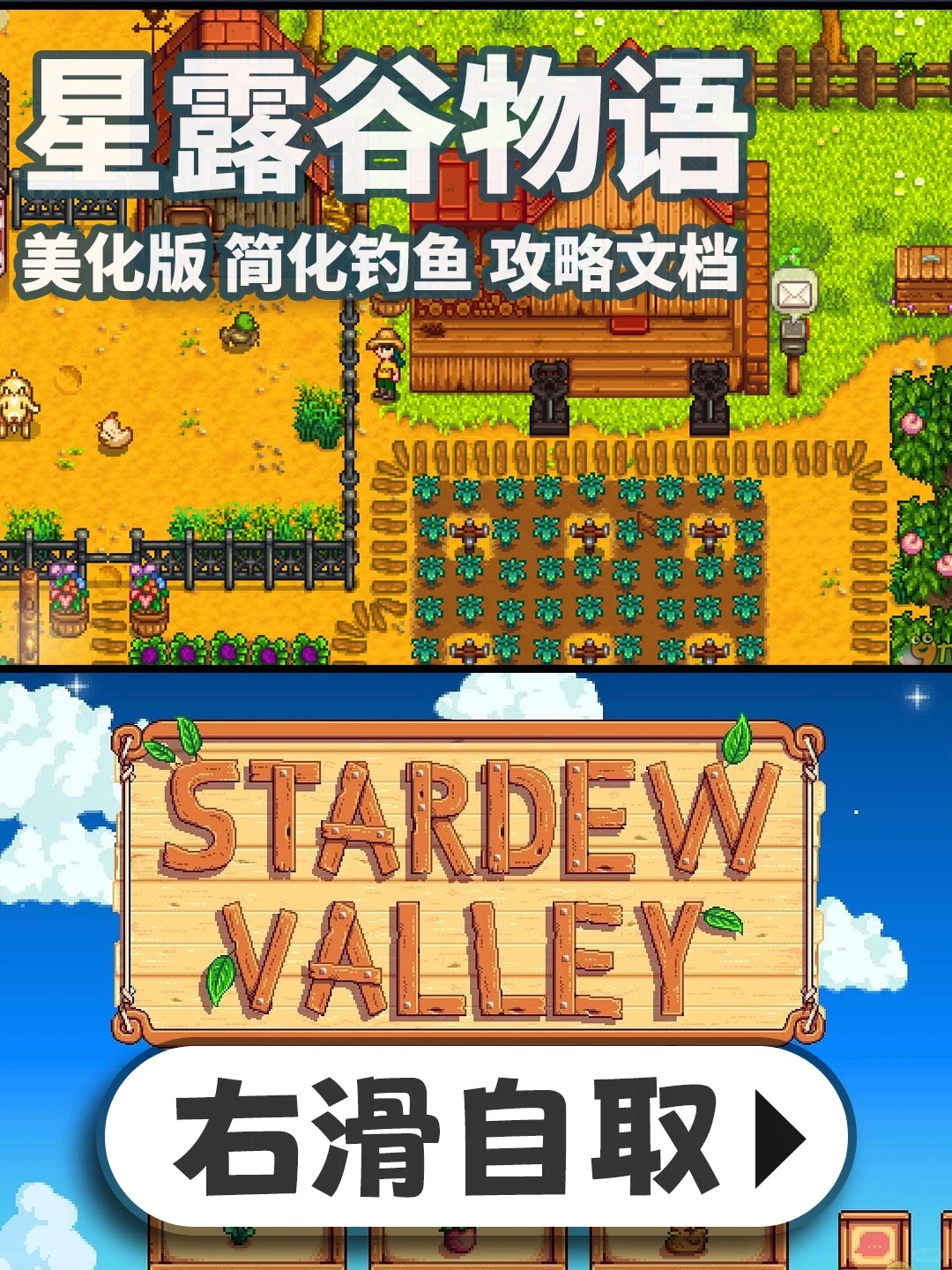 星露谷物语手机版下载教程来啦，附攻略表