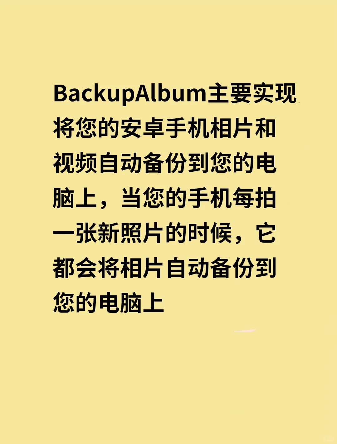 一个特别的安卓手机相册备份应用