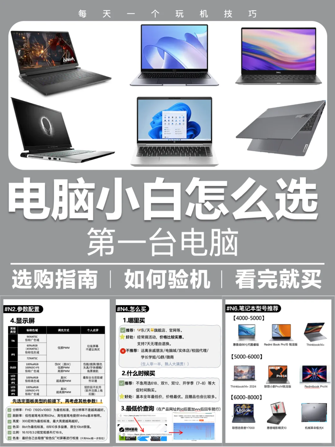 一篇就够❗️笔记本电脑选购指南，拒绝踩坑❌