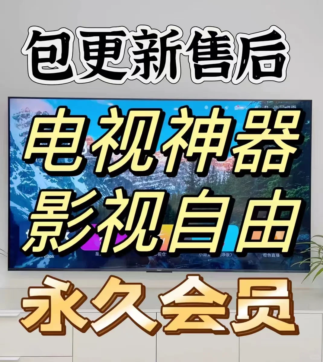 看电视免费软件 电视上也可以看 全部免费支