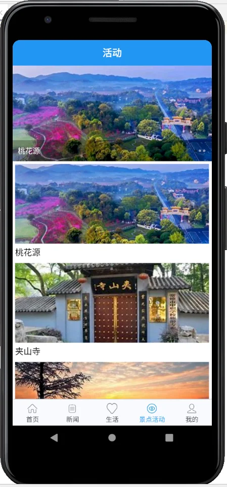 Android旅游app开发