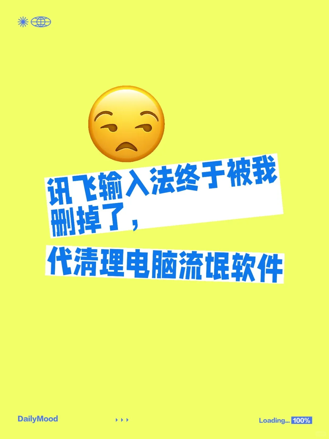 电脑流氓软件终于被我删掉了