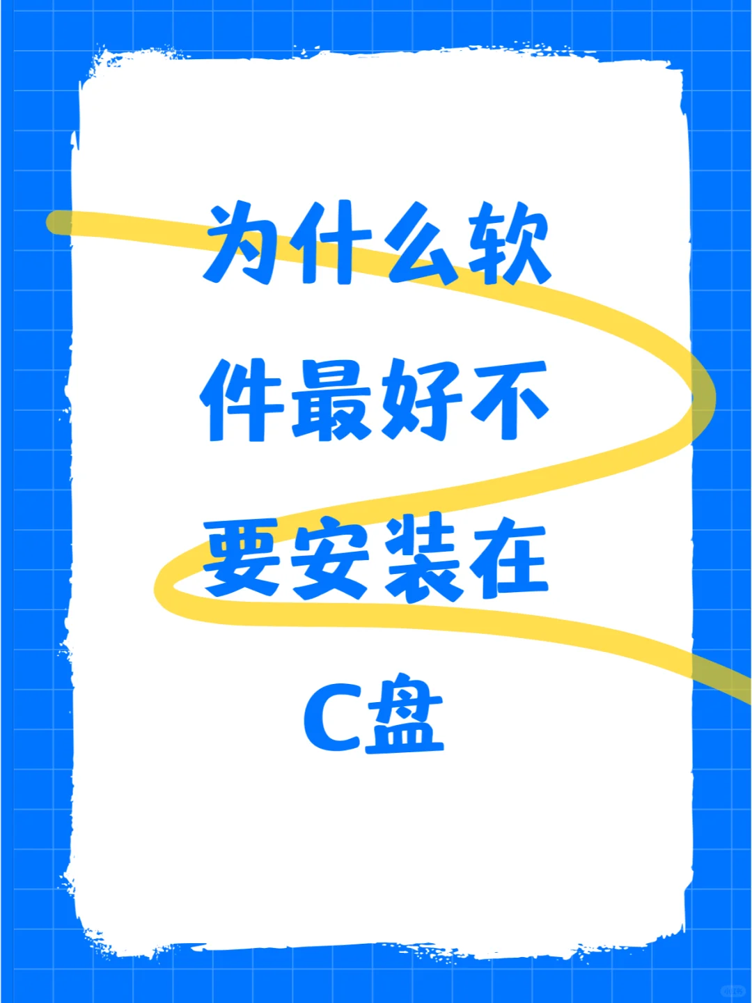 为什么软件最好不要安装在C盘？