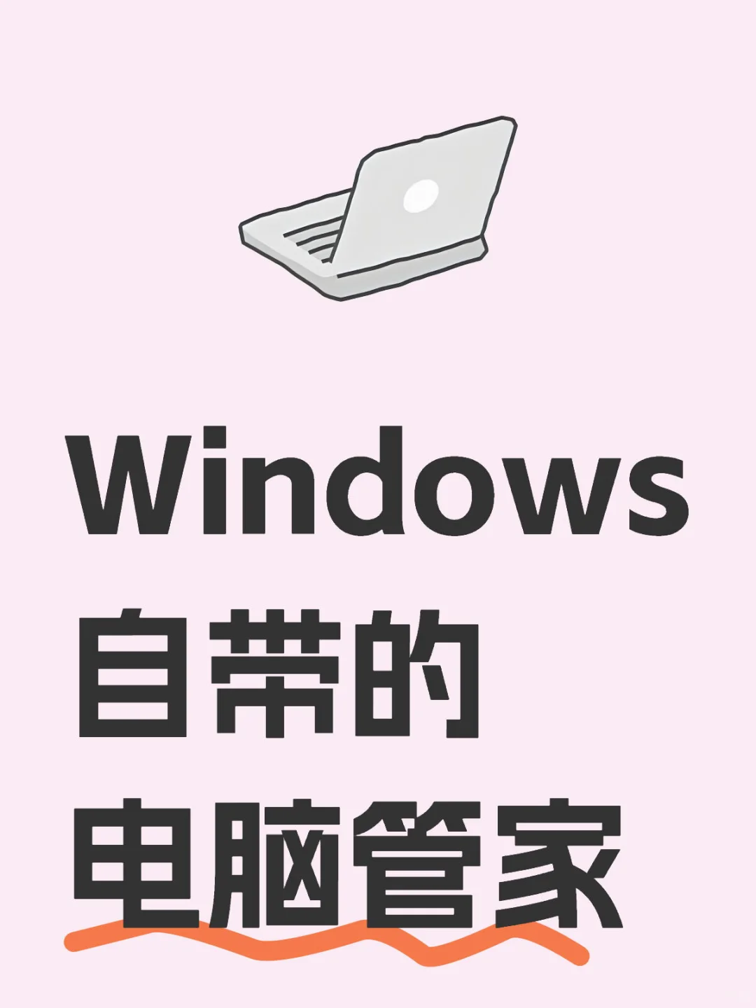 别再用第三方了，微软推出自己的电脑管家