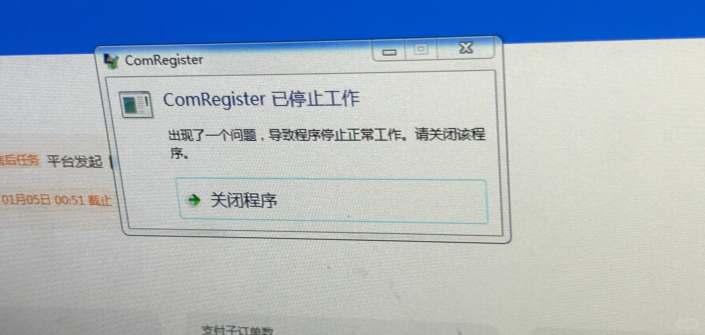 ComRegister已停止工作窗口一直弹（已解决）