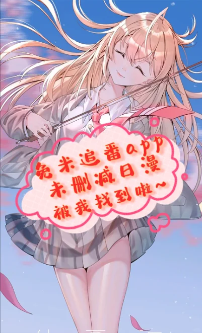 未删减追番神器！免米！安卓苹果都可！