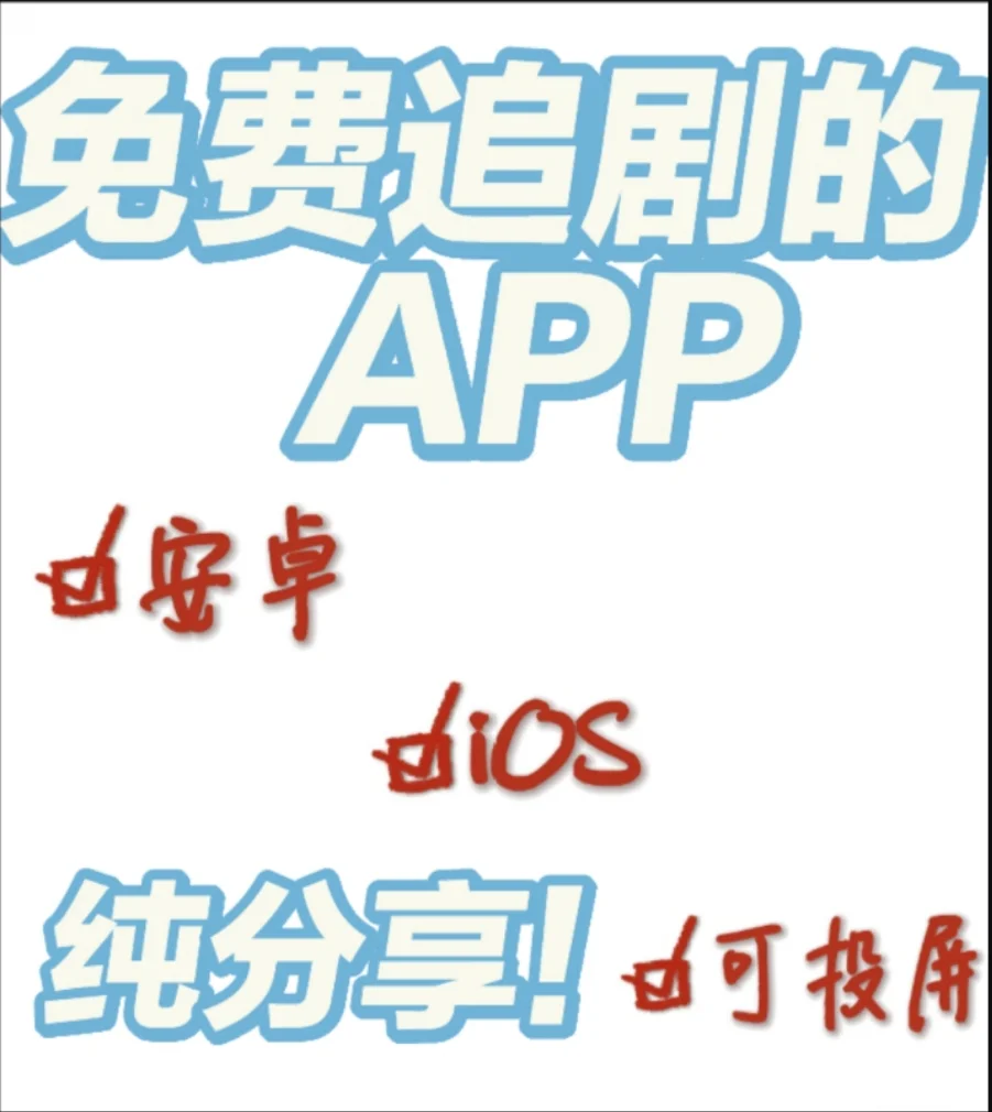 免费追剧天花板!