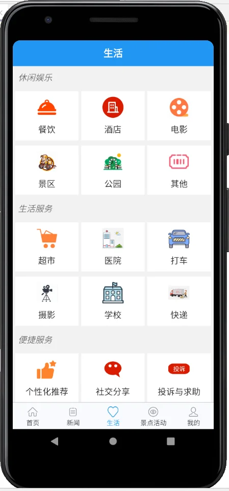 Android旅游app开发