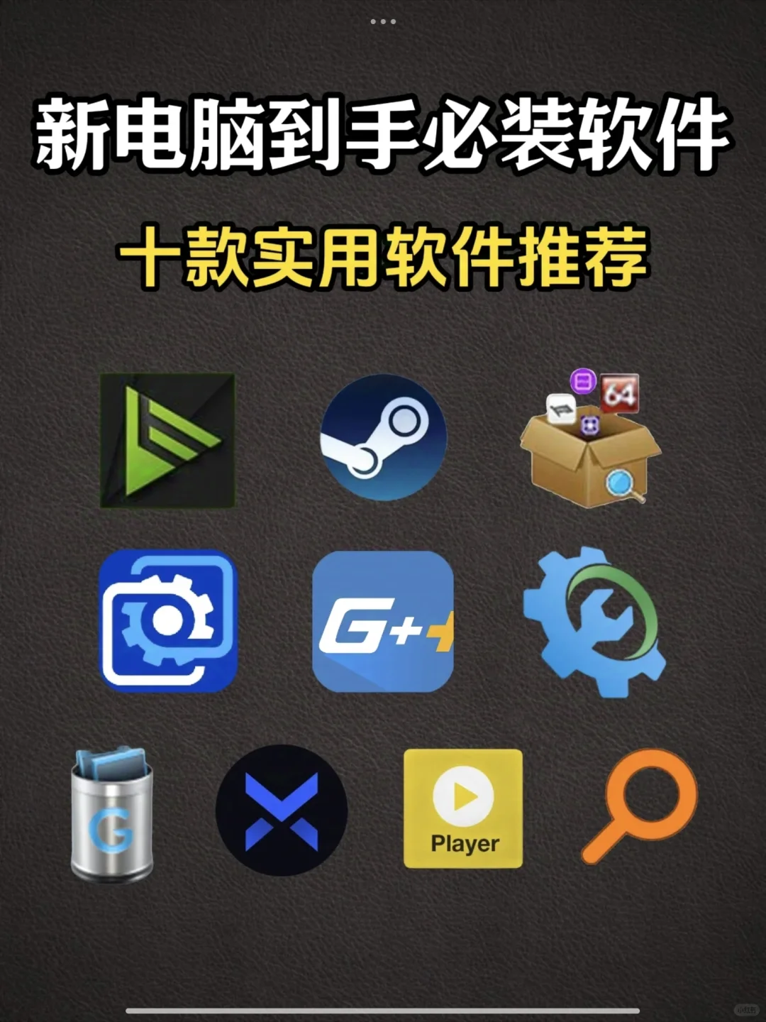 新手小白电脑到手必装软件推荐🌈