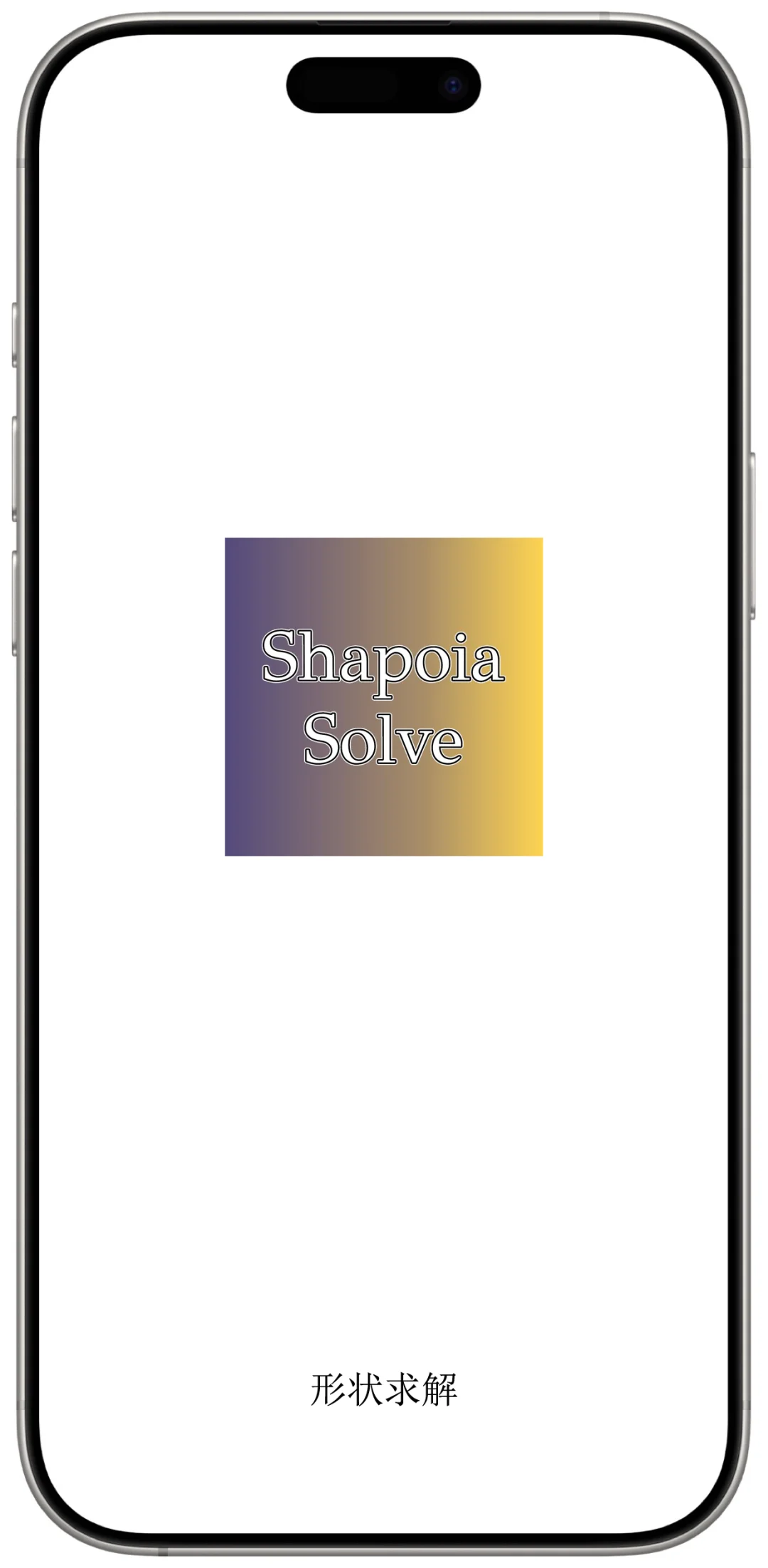 新剧多（形状求解）