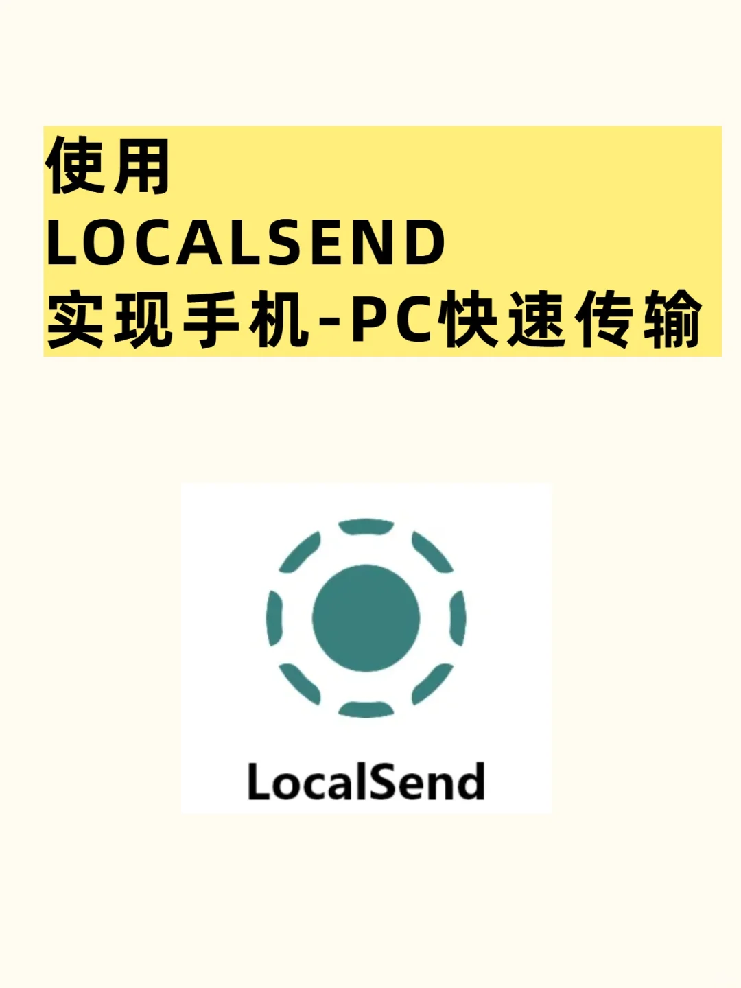 手机到电脑PC快速传输大文件localsend
