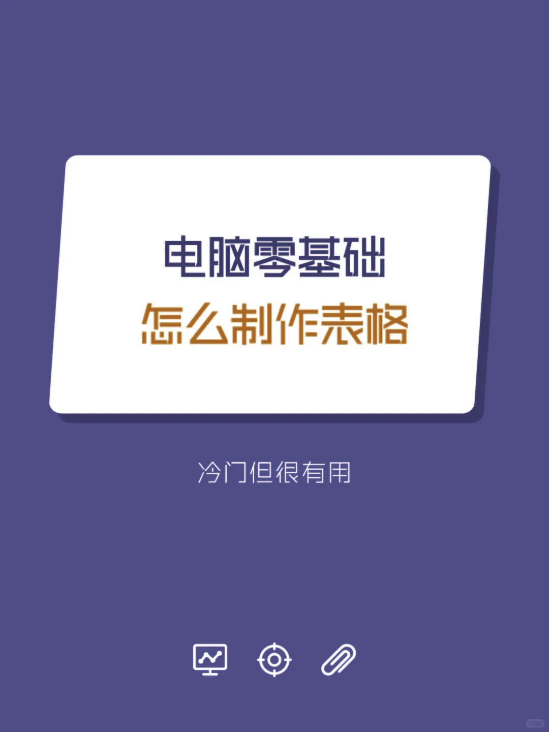 电脑零基础怎么制作表格