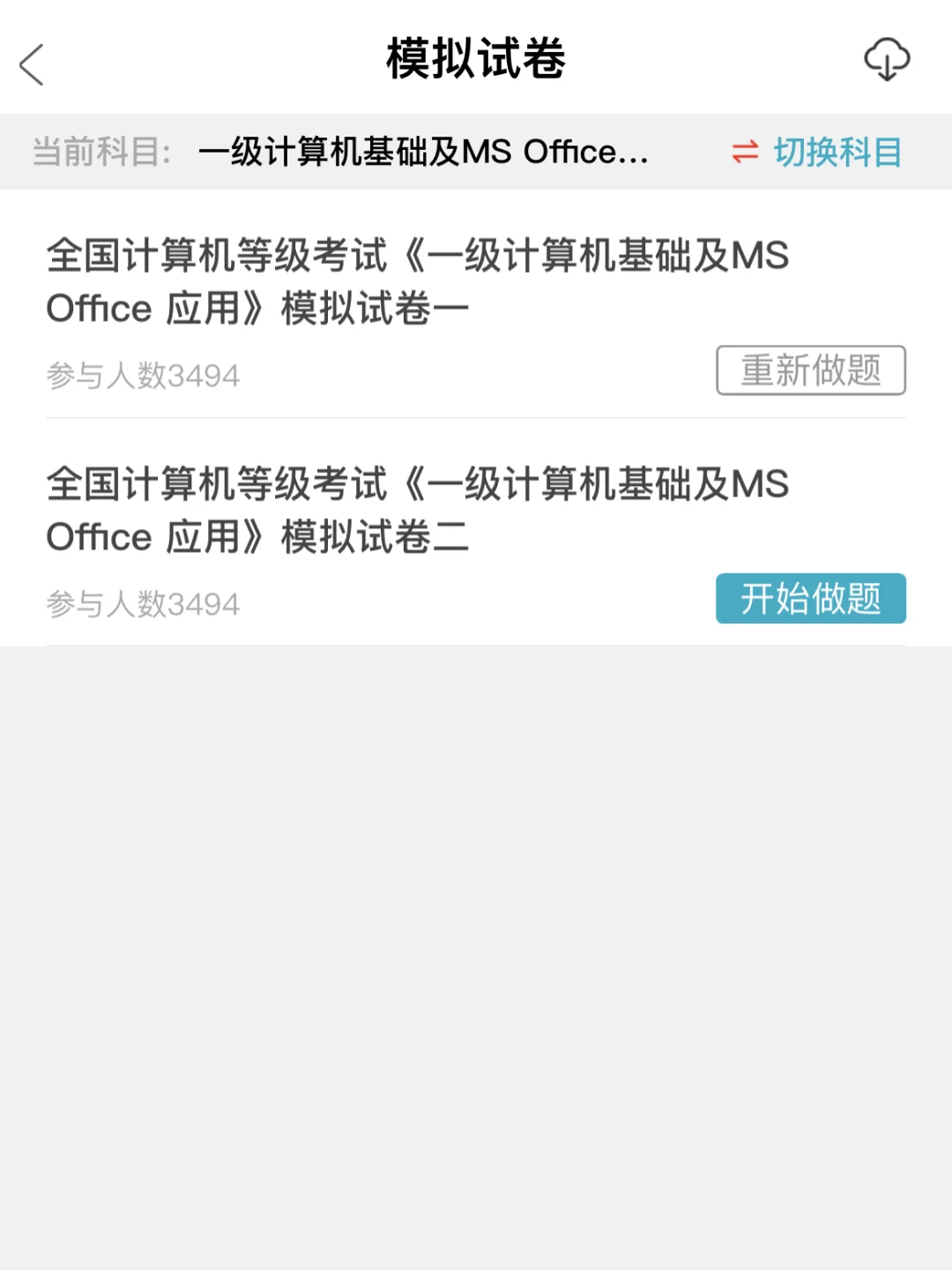 家人们，这个App让计算机一级轻松过关🌹